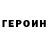 Героин гречка WiteBLACK