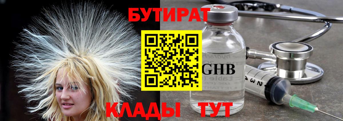БУТИРАТ оксибутират  Вход с VPN  БУТИРАТ  Златоуст 