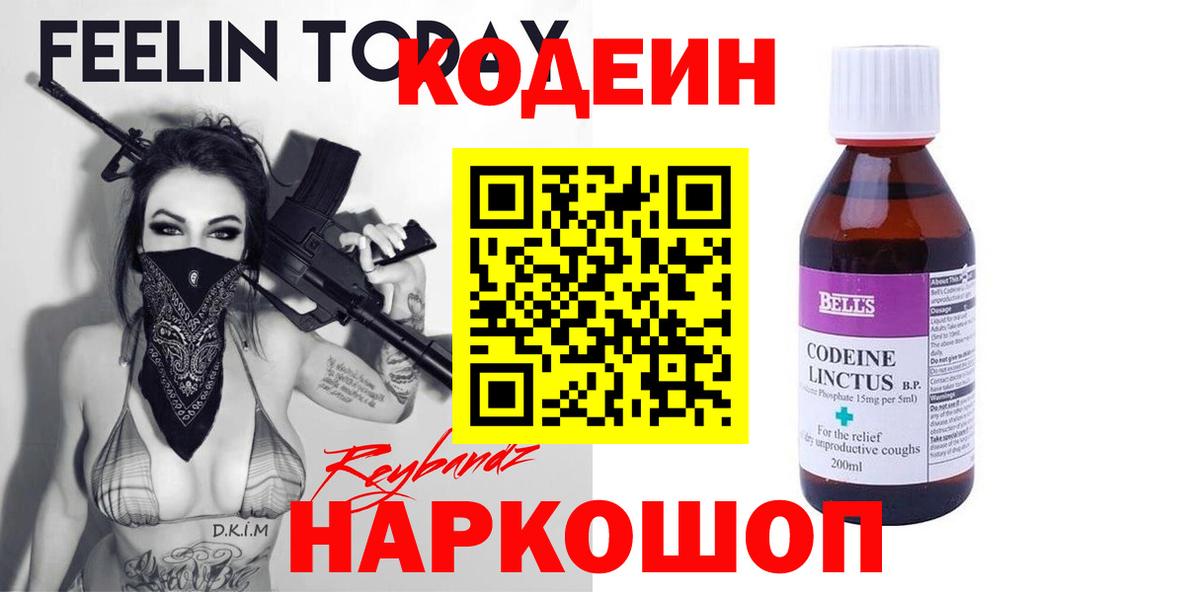 Златоуст  Codein напиток Lean (лин)  Вход с VPN 