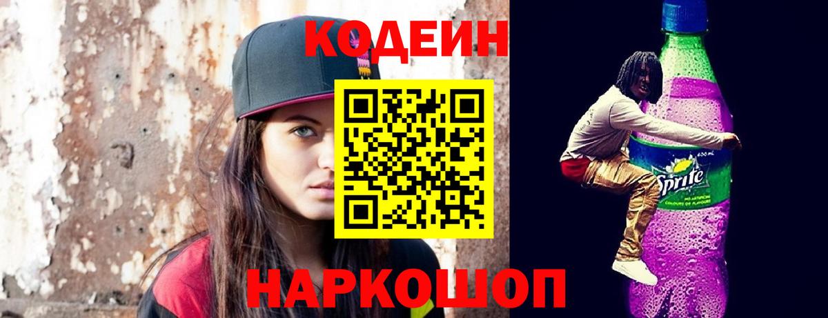 Codein напиток Lean (лин) Златоуст