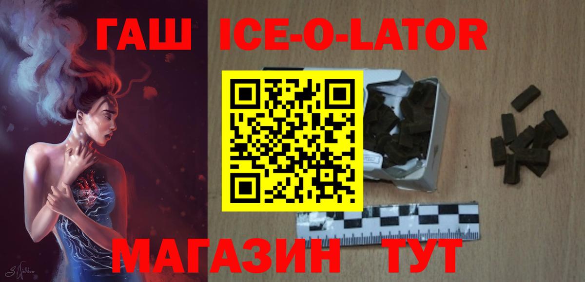 ГАШ ice o lator Златоуст